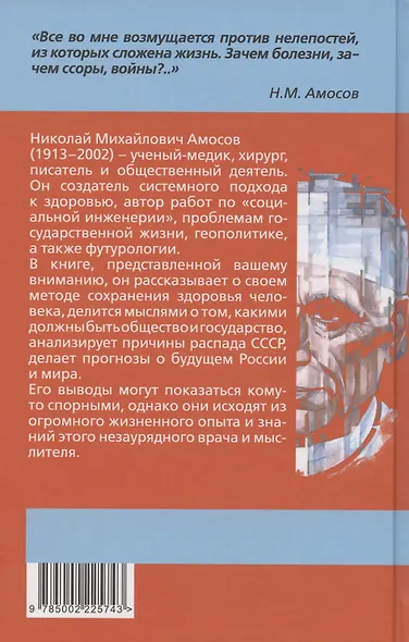 Самое главное. Размышления о здоровье человека и государства - фото 2