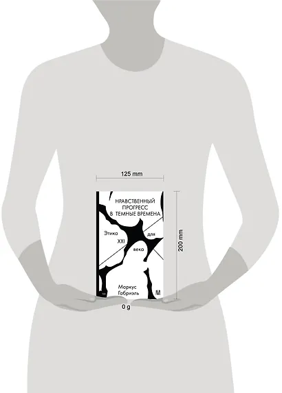 Нравственный прогресс в темные времена. Этика для XXI века - фото 4