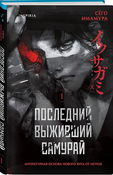 Последний выживший самурай. Том 1 (Last Samurai Standing) - фото 3