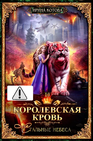 Королевская кровь - 10: Стальные небеса (с автографом) - фото 1