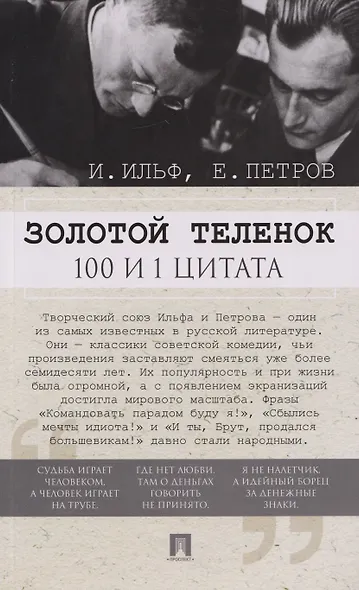 Золотой теленок. 100 и 1 цитата - фото 1