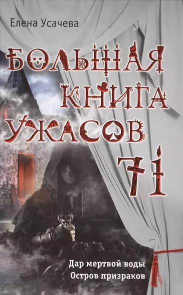 Большая книга ужасов 71 - фото 1