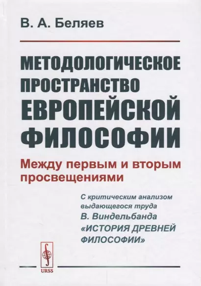 Методологическое пространство европейской философии: Между первым и вторым просвещениями - фото 1