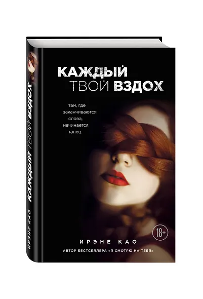 Каждый твой вздох. Там, где заканчиваются слова, начинается танец - фото 3