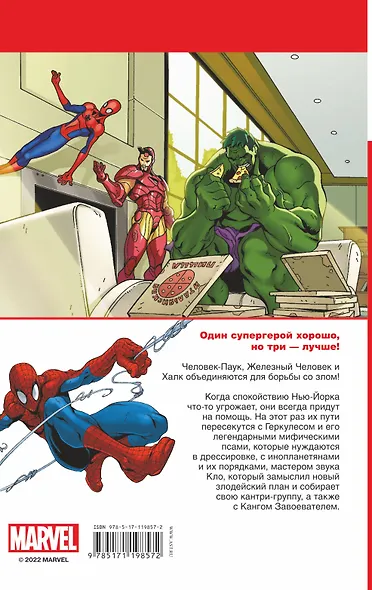 Человек-Паук, Халк и Железный человек.Тройная угроза - фото 2