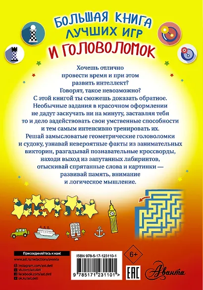 Большая книга лучших игр и головоломок - фото 2