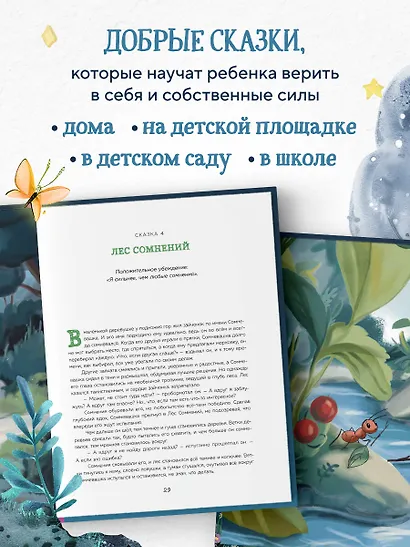 Сила сказки. Новые истории, которые помогают ребенку обрести уверенность и внутреннюю опору (для детей 3-8 лет) Ч. 2 - фото 7