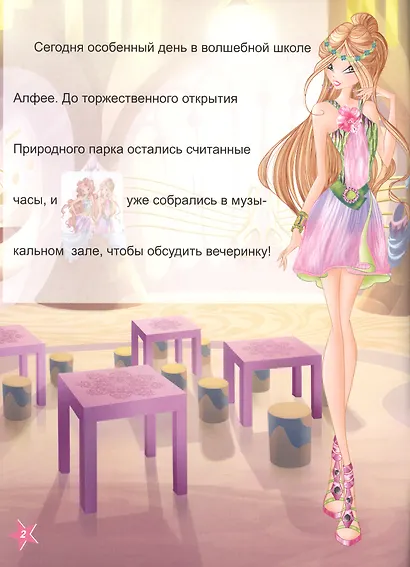 Winx. Прочитай и наклей. Открытие природного парка - фото 2