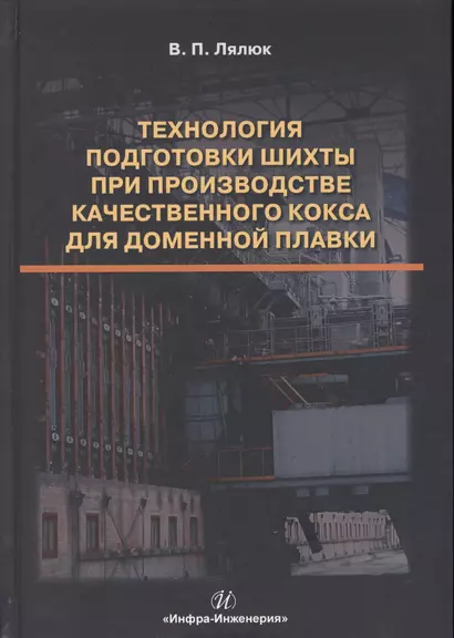 Технология подготовки шихты при производстве качественного кокса для доменной плавки. Монография - фото 1