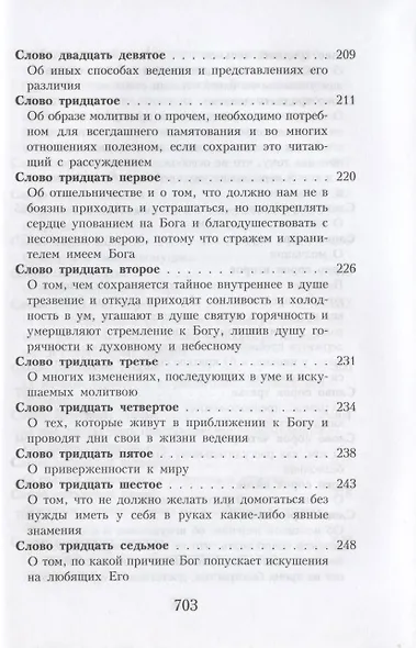 Слова подвижнические преподобного Исаака Сирина - фото 5