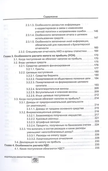 Некоммерческие организации. Правовое регулирование, бухгалтерский учет и налогообложение - фото 4