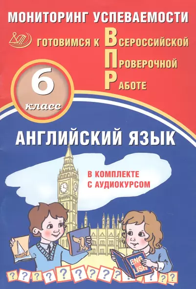 Английский язык. Мониторинг успеваемости. В комплекте с аудиокурсом. 6 класс - фото 1