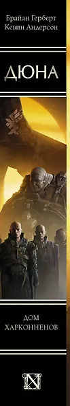 Дюна: Дом Харконненов - фото 4