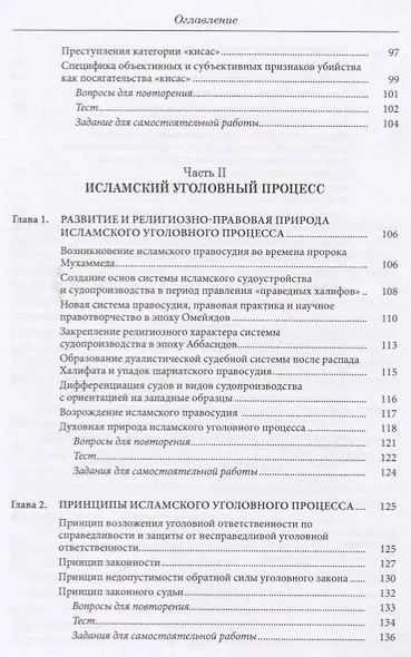 Исламское уголовное право и процесс: учебное пособие - фото 4