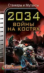 2034. Война на костях. - фото 1