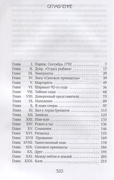 Алый Первоцвет. роман - фото 3