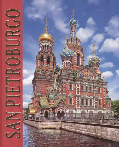 Альбом Санкт петербург (SAN PIETROBURGO) (итл. яз.) - фото 1