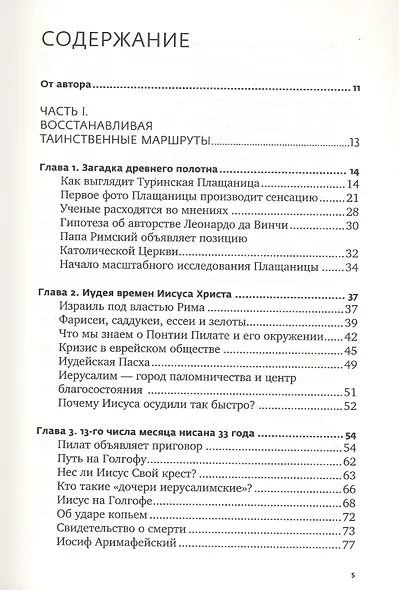Свидетельница Воскресения. Тайны и разгадки Туринской Плащаницы - фото 2