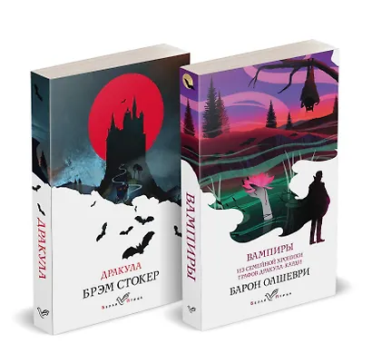 Набор "Предыстория Дракулы" (комплект из 2 книг: Дракула и Вампиры. Из семейной хроники графов Дракула-Карди) - фото 1