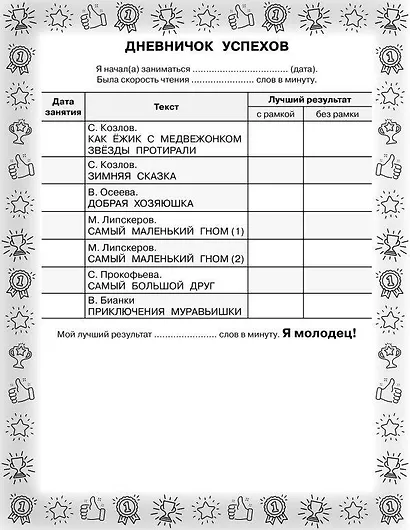 Добрые сказки. Эффективный тренажер по скорочтению - фото 11