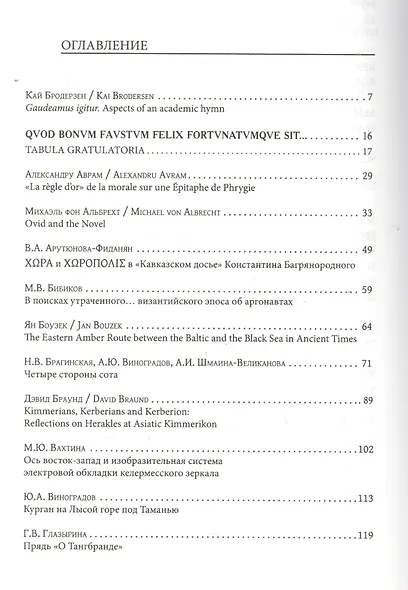 Юбилейный сборник А.В. Подосинова: статьи по истории, классической филологии, источниковеденью - фото 2