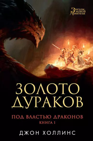 Под властью драконов. Книга 1. Золото дураков - фото 1