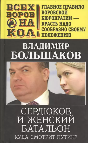 Сердюков и женский батальон. Куда смотрит Путин? - фото 1