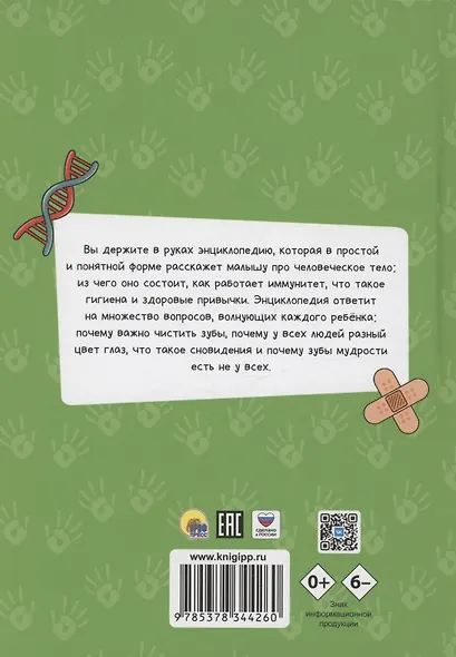 ЭНЦИКЛОПЕДИЯ ДЛЯ МАЛЕНЬКИХ ПОЧЕМУЧЕК. Тело человека - фото 2