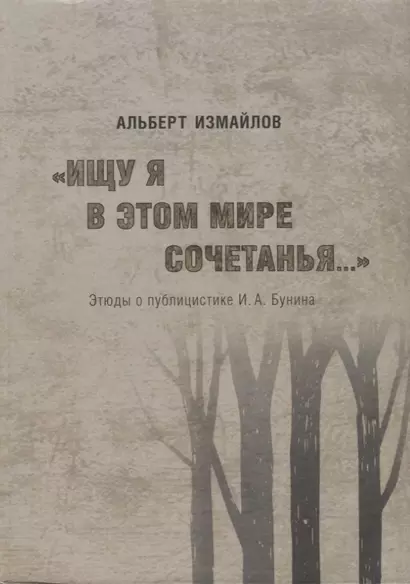 "Ищу я в этом мире сочетанья..." Этюды о публицистике И.А. Бунина - фото 1