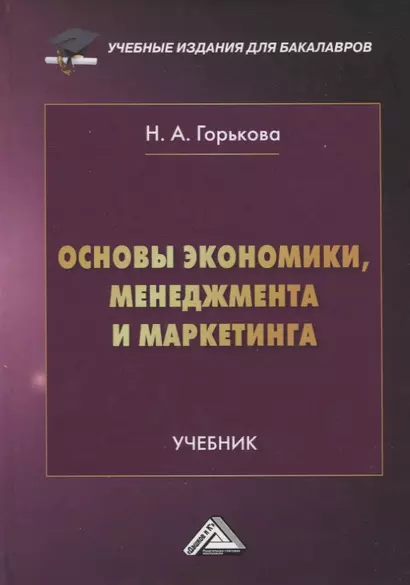 Основы экономики, менеджмента и маркетинга. Учебник - фото 1