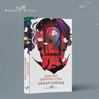 Портрет Дориана Грея - фото 4