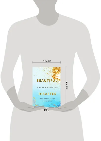 Мое прекрасное несчастье - фото 8