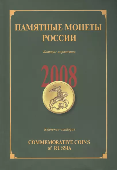 ИКП.ПМ.2008 г.Памятные монеты России.Каталог - фото 1
