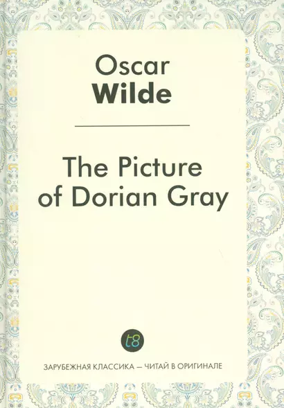 The Picture of Dorian Gray = Портрет Дориана Грея: роман на англ.яз. - фото 1