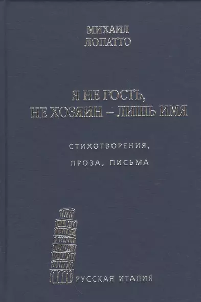 Я не гость, не хозяин - лишь имя… Стихотворения, проза, письма - фото 1