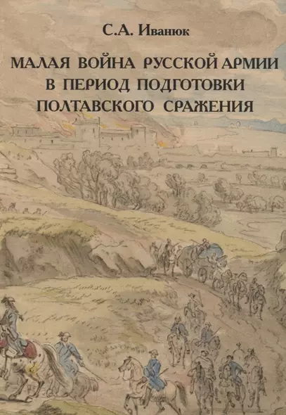 Малая война русской армии в период подготовки Полтавского сражения - фото 1