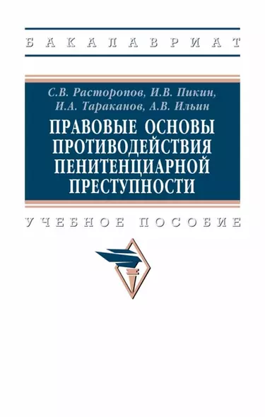 Правовые основы противодействия пенитенциарной преступности. Учебное пособие - фото 1