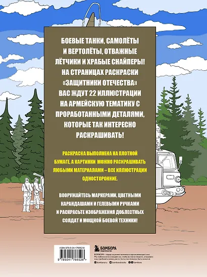 Защитники Отечества. Армейская раскраска - фото 2