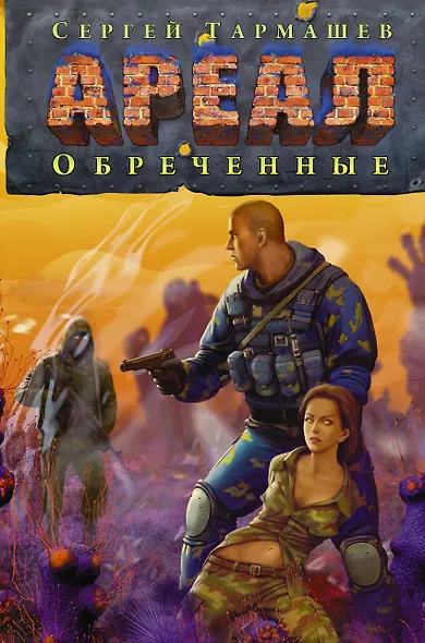 Ареал. Обреченные - фото 1