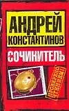 Сочинитель - фото 1