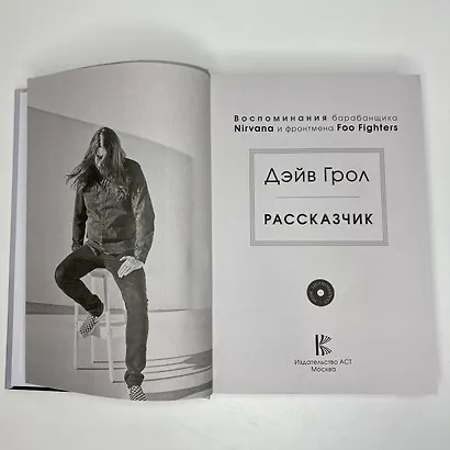 Рассказчик. Воспоминания барабанщика Nirvana и фронтмена Foo Fighters - фото 5