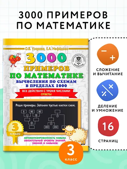 3000 примеров по математике. Вычисления по схемам в пределах 1000. Все действия с тремя числами. Ответы. 3 класс - фото 3