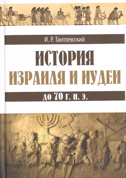 История Израиля и Иудеи до 70 г. н. э. - фото 1