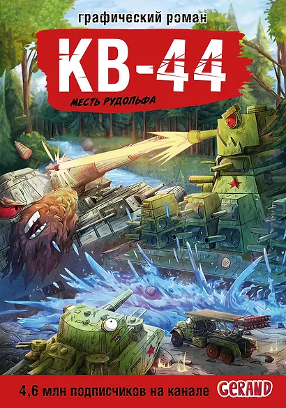 Танки Gerand. КВ-44. Месть Рудольфа (Графический роман) - фото 1