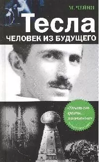 Тесла: человек из будущего - фото 1