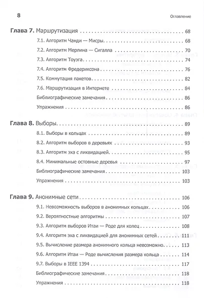 Распределенные алгоритмы. Интуитивный подход - фото 11