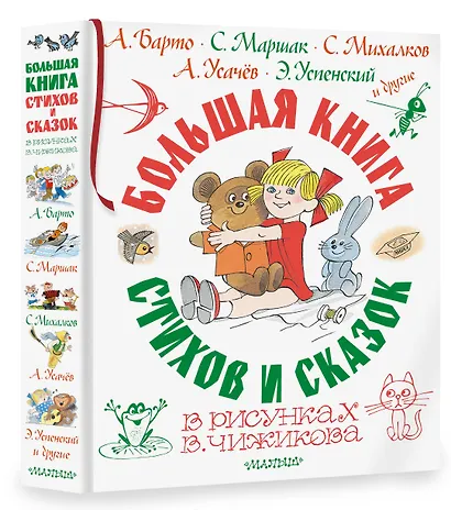 Большая книга стихов и сказок в рисунках В. Чижикова - фото 3