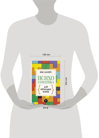 Психосоматика для нормальных психов - фото 3