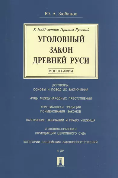 Уголовный закон Древней Руси. К 1000-летию Правды Русской. Монография - фото 1