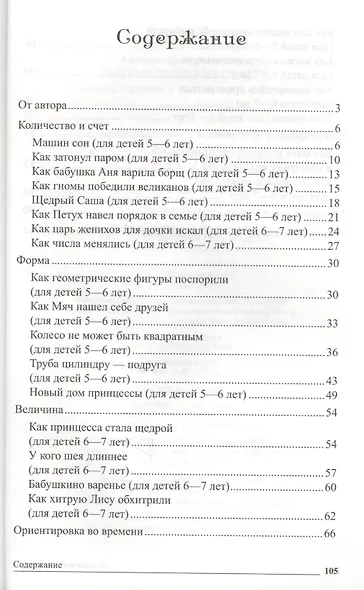 Математические сказки. Беседы с детьми о числах, счете и форме - фото 2